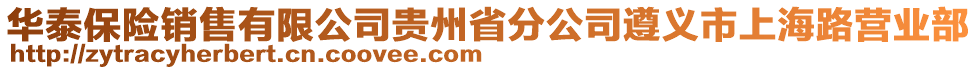 華泰保險(xiǎn)銷售有限公司貴州省分公司遵義市上海路營業(yè)部