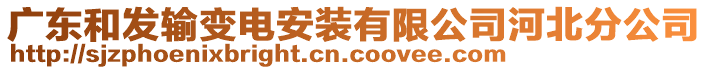 廣東和發(fā)輸變電安裝有限公司河北分公司