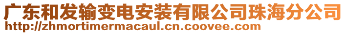 廣東和發(fā)輸變電安裝有限公司珠海分公司