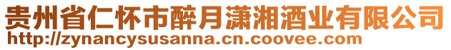 貴州省仁懷市醉月瀟湘酒業(yè)有限公司