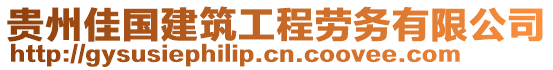 貴州佳國(guó)建筑工程勞務(wù)有限公司