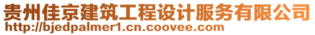 貴州佳京建筑工程設(shè)計(jì)服務(wù)有限公司