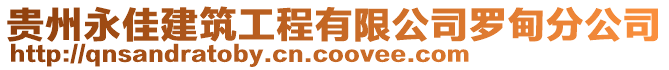 貴州永佳建筑工程有限公司羅甸分公司