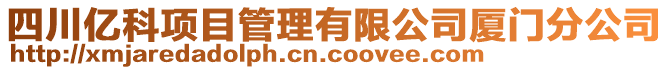 四川億科項目管理有限公司廈門分公司