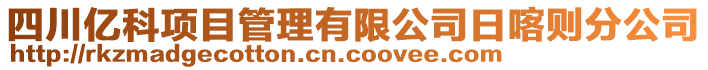 四川億科項目管理有限公司日喀則分公司