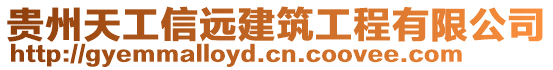 貴州天工信遠建筑工程有限公司