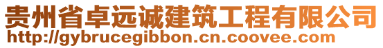 貴州省卓遠(yuǎn)誠建筑工程有限公司