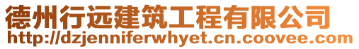 德州行遠(yuǎn)建筑工程有限公司