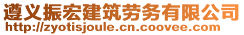 遵義振宏建筑勞務(wù)有限公司