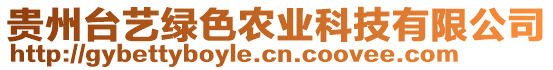 貴州臺(tái)藝綠色農(nóng)業(yè)科技有限公司