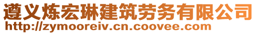 遵義煉宏琳建筑勞務(wù)有限公司