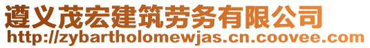 遵義茂宏建筑勞務(wù)有限公司