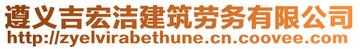 遵義吉宏潔建筑勞務(wù)有限公司