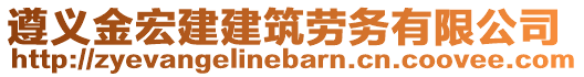 遵義金宏建建筑勞務(wù)有限公司