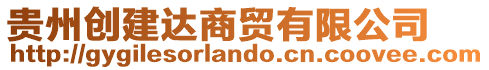 貴州創(chuàng)建達商貿(mào)有限公司