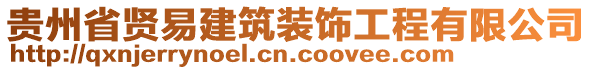 貴州省賢易建筑裝飾工程有限公司