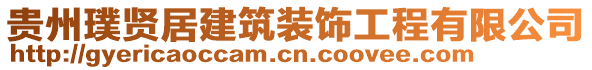 貴州璞賢居建筑裝飾工程有限公司