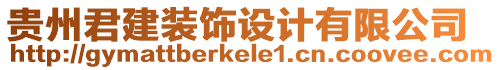 貴州君建裝飾設(shè)計(jì)有限公司