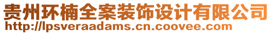 貴州環(huán)楠全案裝飾設(shè)計(jì)有限公司