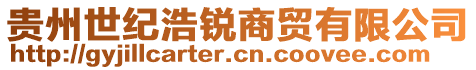 贵州世纪浩锐商贸有限公司