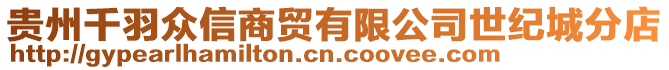 貴州千羽眾信商貿(mào)有限公司世紀城分店