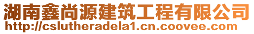 湖南鑫尚源建筑工程有限公司