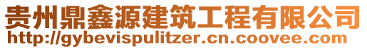貴州鼎鑫源建筑工程有限公司