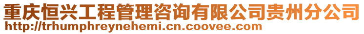 重庆恒兴工程管理咨询有限公司贵州分公司