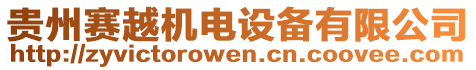 貴州賽越機(jī)電設(shè)備有限公司