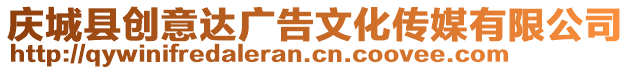 慶城縣創(chuàng)意達(dá)廣告文化傳媒有限公司