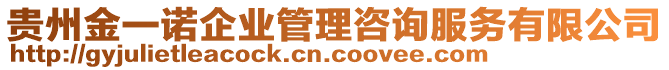 貴州金一諾企業(yè)管理咨詢服務(wù)有限公司