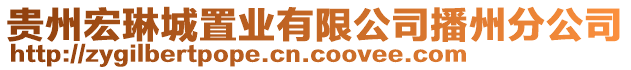 貴州宏琳城置業(yè)有限公司播州分公司