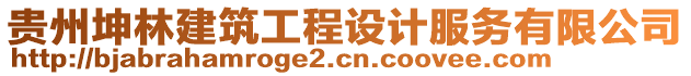 貴州坤林建筑工程設(shè)計(jì)服務(wù)有限公司