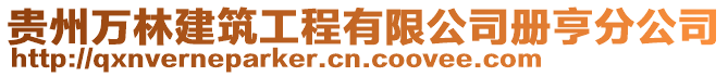 貴州萬林建筑工程有限公司冊亨分公司