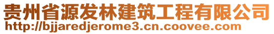 貴州省源發(fā)林建筑工程有限公司