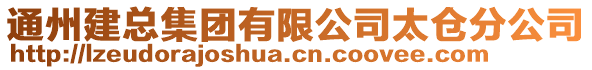 通州建總集團(tuán)有限公司太倉(cāng)分公司