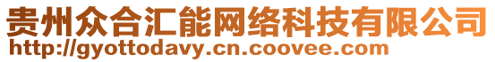 貴州眾合匯能網(wǎng)絡(luò)科技有限公司