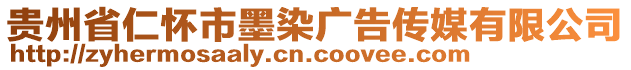 貴州省仁懷市墨染廣告?zhèn)髅接邢薰? style=