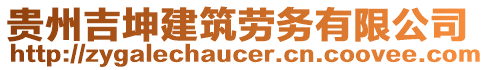 貴州吉坤建筑勞務(wù)有限公司