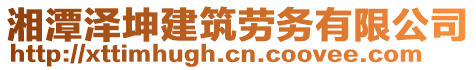 湘潭澤坤建筑勞務(wù)有限公司