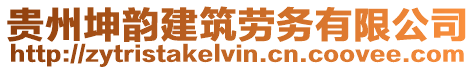 貴州坤韻建筑勞務(wù)有限公司