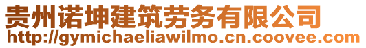 貴州諾坤建筑勞務(wù)有限公司