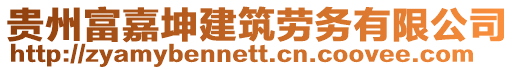 貴州富嘉坤建筑勞務(wù)有限公司