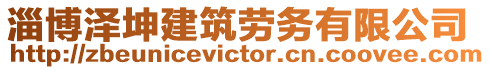 淄博泽坤建筑劳务有限公司