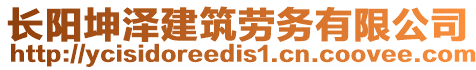 长阳坤泽建筑劳务有限公司