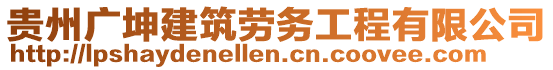 貴州廣坤建筑勞務(wù)工程有限公司