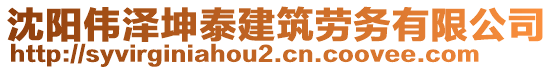 沈陽偉澤坤泰建筑勞務(wù)有限公司