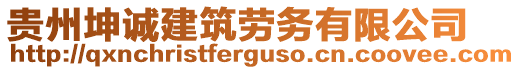 貴州坤誠(chéng)建筑勞務(wù)有限公司