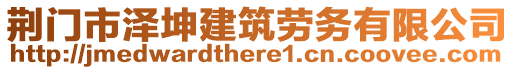 荊門市澤坤建筑勞務有限公司