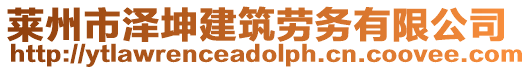 莱州市泽坤建筑劳务有限公司